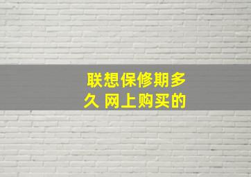 联想保修期多久 网上购买的